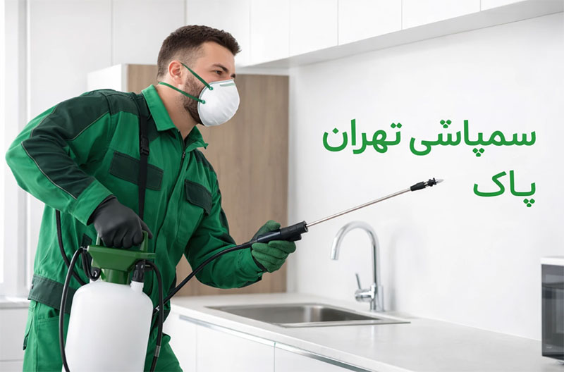 سمپاشی-تهران